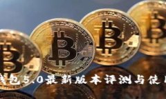 小狐钱包5.0最新版本评测与使用指南