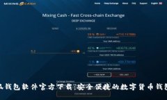 : 小狐钱包软件官方下载：安全便捷的数字货币钱