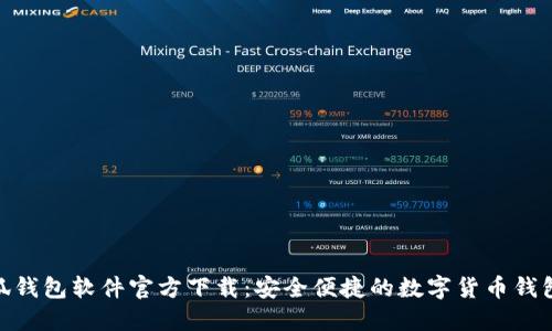 : 小狐钱包软件官方下载：安全便捷的数字货币钱包选择
