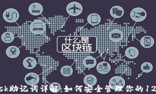 
MetaMask助记词详解：如何安全管理你的12位助记词