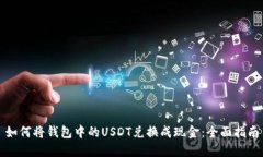 如何将钱包中的USDT兑换成现金：全面指南