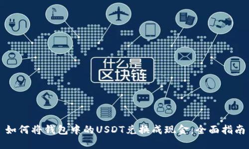 如何将钱包中的USDT兑换成现金：全面指南