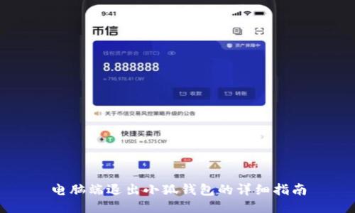 电脑端退出小狐钱包的详细指南