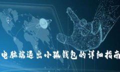 电脑端退出小狐钱包的详细指南