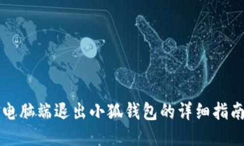 电脑端退出小狐钱包的详细指南