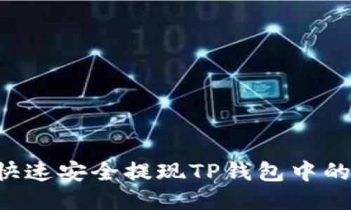 如何快速安全提现TP钱包中的USDT