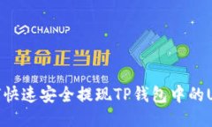 如何快速安全提现TP钱包中的USDT