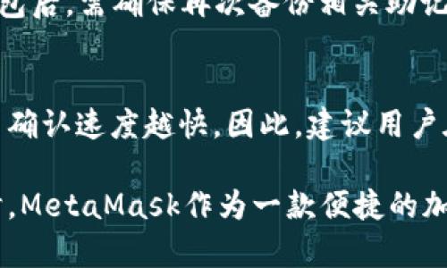  如何在西瓜上安装MetaMask钱包 / 
 guanjianci MetaMask, 西瓜, 加密货币钱包, 区块链 /guanjianci 

MetaMask是一个流行的加密货币钱包，广泛用于与以太坊区块链及其相应的去中心化应用（DApp）交互。西瓜是一款能够提供用户方便计算和管理加密货币的应用软件。本文将详细介绍如何在西瓜上安装MetaMask，并探讨一些相关问题。

一、MetaMask的基本概念和功能
MetaMask是一个浏览器扩展和移动应用，它允许用户与以太坊区块链及其DApp进行交互。用户可以通过MetaMask管理以太币（ETH）和以太坊基础上的各种代币。MetaMask的功能包括：
ul
    li安全存储加密货币：MetaMask为用户提供了独特的助记词和私钥以确保安全。/li
    li便捷的交易处理：用户可以通过MetaMask轻松执行交易。/li
    li连接DApp：用户可以通过MetaMask连接到多个去中心化应用程序，轻松进行操作。/li
    li多链支持：除了以太坊，MetaMask还支持多个兼容的链，使用户能够在不同链之间灵活操作。/li
/ul

二、为什么选择在西瓜上安装MetaMask
西瓜平台的用户界面友好，功能综合，非常适合希望管理和交易加密货币的用户。在西瓜上安装MetaMask，其优势包括：
ul
    li用户友好的界面，使新手更易上手。/li
    li集成多种功能于一体，简化用户的操作流程。/li
    li提供丰富的资源和社区支持，方便用户解决问题。/li
/ul

三、如何在西瓜上安装MetaMask
安装MetaMask的过程相对简单，以下是详细步骤：
ol
    listrong下载MetaMask：/strong访问MetaMask的官方网站或在西瓜应用商店搜索MetaMask进行下载安装。/li
    listrong创建账户：/strong首次使用时，需点击“创建一个钱包”，设定密码并记下助记词，确保安全。/li
    listrong连接至西瓜平台：/strong在MetaMask设置中选择连接至西瓜应用，允许相关权限。/li
    listrong充值以太坊：/strong在MetaMask中选择充值，输入以太坊地址，完成充值操作。/li
    listrong开始使用：/strong用户可以选择西瓜上任何去中心化应用，使用MetaMask进行交易及管理资产。/li
/ol

四、相关问题解答

1. 如何保护我的MetaMask账户安全？
首先，保护MetaMask账户需要用户设置复杂的密码，并为其生成的助记词进行妥善保存。助记词相当于一个“钥匙”，一旦丢失，将无法找回账户。因此，用户可以考虑将助记词存放在安全的地方，如金属介质中，避免网络攻击或其他暴露风险。此外，用户在使用MetaMask时，一定要定期更新钱包的安全设置，并关注官方的安全提示，避免受到钓鱼攻击。

2. MetaMask支持哪些加密货币？
MetaMask主要支持以太坊（ETH）及所有基于以太坊的代币，如ERC-20和ERC-721等。此外，MetaMask近年来也增加了对其他区块链资产的支持，包括Binance Smart Chain等。通过网络切换，用户可以便捷地在不同网络之间进行资产管理。

3. 如果我的MetaMask钱包被盗了，我该怎么办？
如果您发现MetaMask钱包被盗，首先应立即更改与账户相关的密码，并将其助记词保密。如果有资金转账，需迅速将剩余资产转移至另一安全钱包。如果损失较大，建议向相关交易所及警方报案。同时，不要尝试联系可疑的“技术支持”或提供个人信息，以免造成更大损失。

4. 如何恢复失去的MetaMask钱包？
钱包丢失的情况下，用户可以通过助记词恢复。打开MetaMask，选择“导入钱包”，输入您的助记词，按照系统提示完成钱包恢复。有必要说明的是，用户在恢复钱包后，需确保再次备份相关助记词，安全存放。

5. MetaMask的交易手续费是如何计算的？
MetaMask的交易手续费通常根据以太坊网络的拥堵程度而变化，手续费会受到供需关系的影响。用户在发起交易时，可以设定手续费的高低，手续费越高，交易确认速度越快。因此，建议用户在网络繁忙时选择提高手续费以确保交易的及时性。MetaMask也提供了一些指引，帮助手续费的动态变化机制。

总之，通过以上的介绍，用户可以在西瓜上轻松安装并使用MetaMask钱包。鉴于加密货币交易的风险性，用户在进行交易时应确保钱包的安全并保持警觉。同时，MetaMask作为一款便捷的加密钱包，能够为用户的数字资产管理提供很多便利。