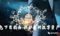 比特币国际钱包下载指南：保护您的数字资产，