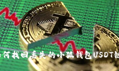 : 如何找回丢失的小狐钱包USDT链接？