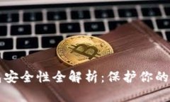小狐钱包安全性全解析：