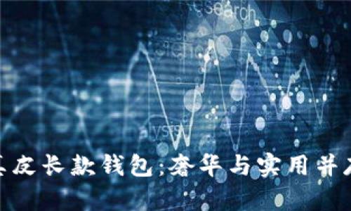 金狐狸女式真皮长款钱包：奢华与实用并存的完美选择