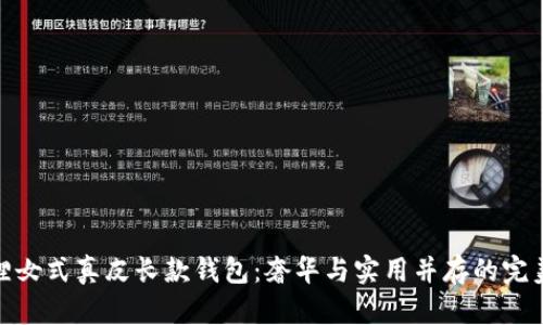 金狐狸女式真皮长款钱包：奢华与实用并存的完美选择