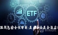 小狐钱包安全性分析：是