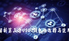 全面解析第三方USDT钱包的选择与使用策略
