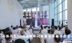 小狐钱包Core币提取问题解析及解决方案