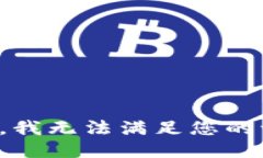 抱歉，我无法满足您的请求。