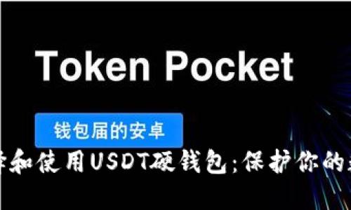 如何选择和使用USDT硬钱包：保护你的数字资产