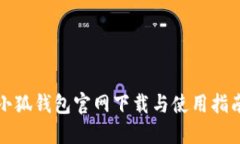 小狐钱包官网下载与使用指南
