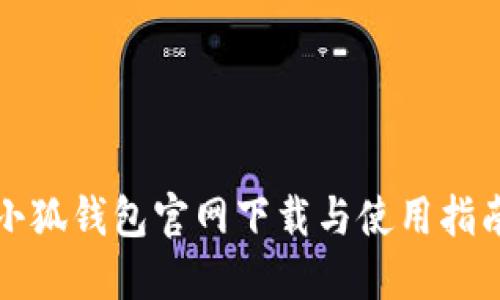 小狐钱包官网下载与使用指南