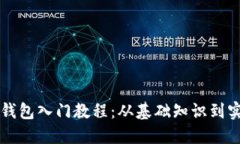 区块链钱包入门教程：从基础知识到实用操作
