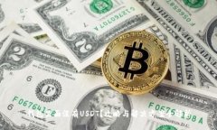钱包里面没有USDT？攻略与解决方案全解析