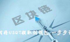 如何将USDT提取到钱包：一步步详解