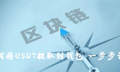 如何将USDT提取到钱包：一步步详解
