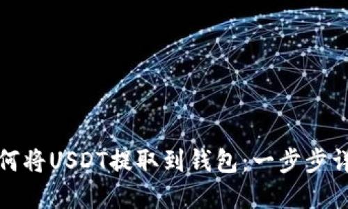 如何将USDT提取到钱包：一步步详解