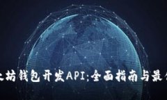 : 以太坊钱包开发API：全面指南与最佳实践