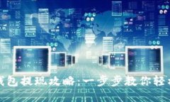 小狐钱包提现攻略：一步步教你轻松取现