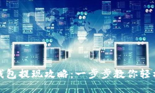 小狐钱包提现攻略：一步步教你轻松取现