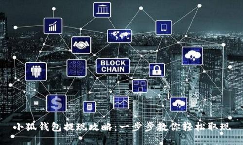 小狐钱包提现攻略：一步步教你轻松取现