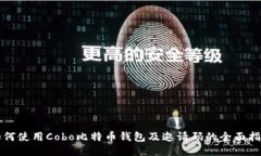 如何使用Cobo比特币钱包及邀请码的全面指南
