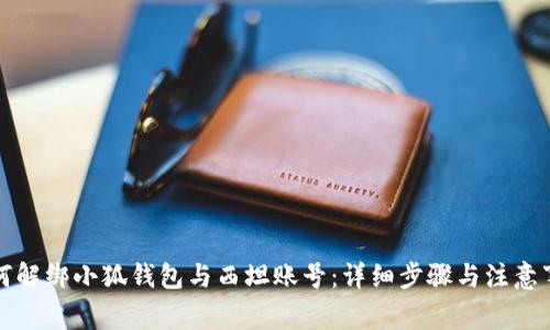 如何解绑小狐钱包与西坦账号：详细步骤与注意事项