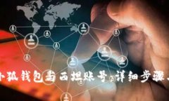 如何解绑小狐钱包与西坦账号：详细步骤与注意