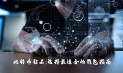 比特币钻石：选择最适合的钱包指南