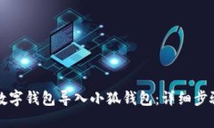 如何将数字钱包导入小狐钱包：详细步骤与指南