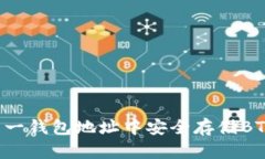 如何在同一钱包地址中安全存储BTC和USDT