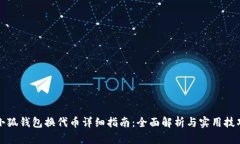 小狐钱包换代币详细指南：全面解析与实用技巧
