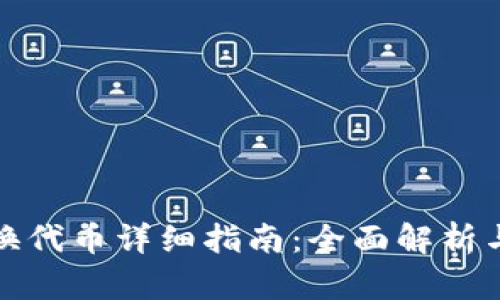 小狐钱包换代币详细指南：全面解析与实用技巧