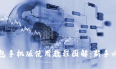 小狐钱包手机版使用教程图解：新手必看指南