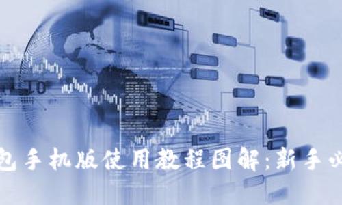 小狐钱包手机版使用教程图解：新手必看指南