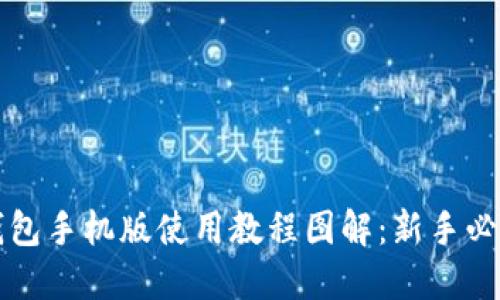 小狐钱包手机版使用教程图解：新手必看指南