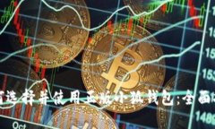 如何选择并使用正版小狐钱包：全面指南