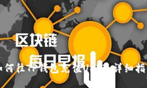 如何往TP钱包充值USDT：详细指南
