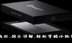 小狐钱包使用教程：图文详解，轻松掌握小狐钱