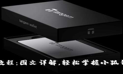 小狐钱包使用教程：图文详解，轻松掌握小狐钱包的所有功能