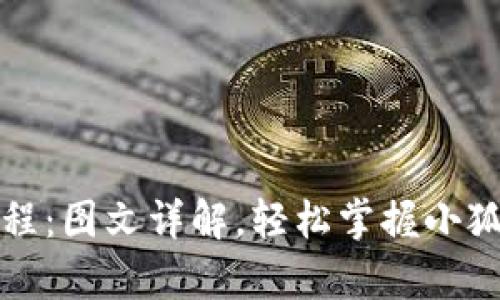 小狐钱包使用教程：图文详解，轻松掌握小狐钱包的所有功能