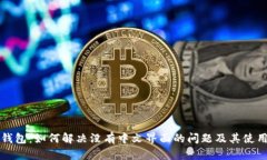 小狐钱包：如何解决没有中文界面的问题及其使